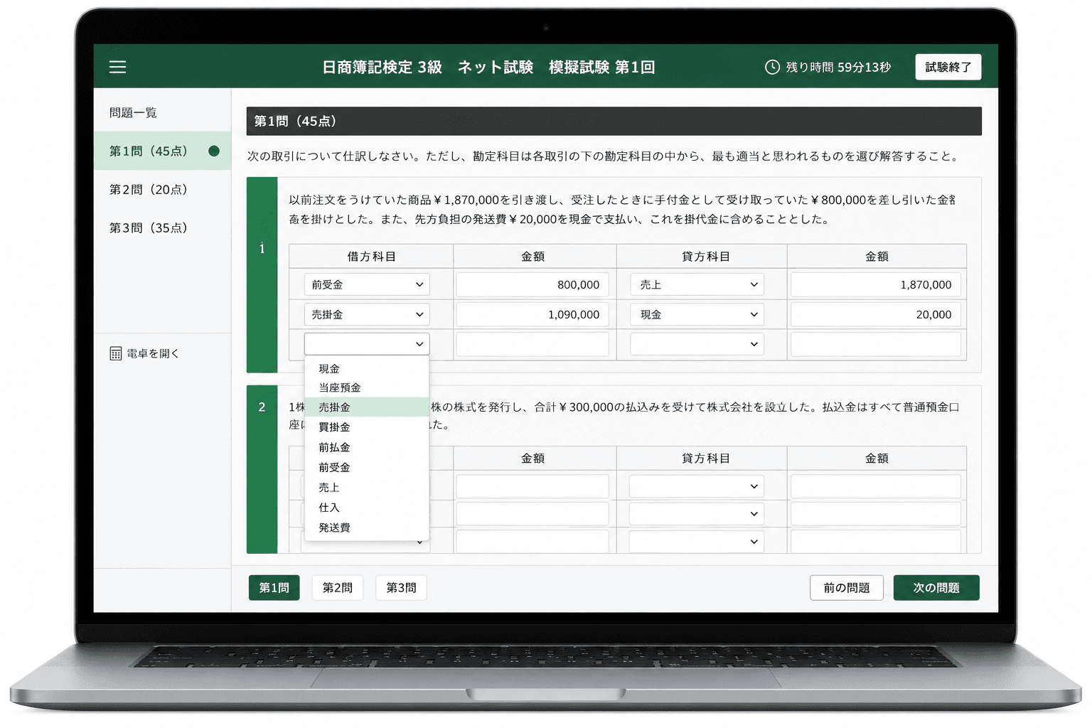日商簿記検定3級 ネット試験 模擬試験の画面